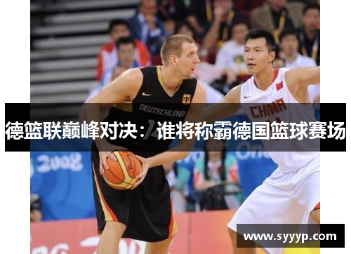 德篮联巅峰对决：谁将称霸德国篮球赛场