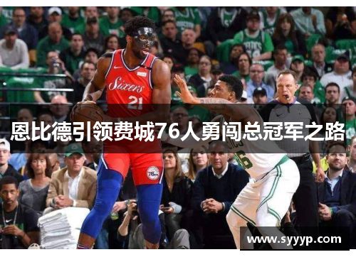 恩比德引领费城76人勇闯总冠军之路