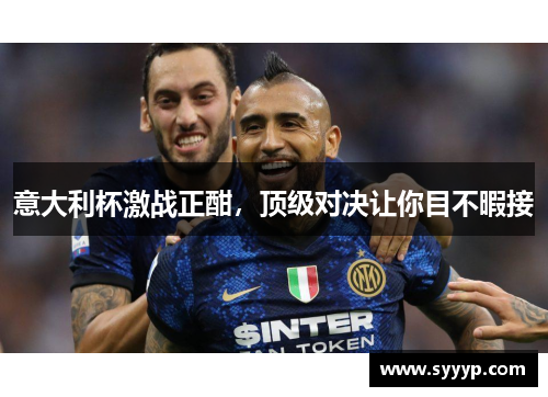 意大利杯激战正酣，顶级对决让你目不暇接