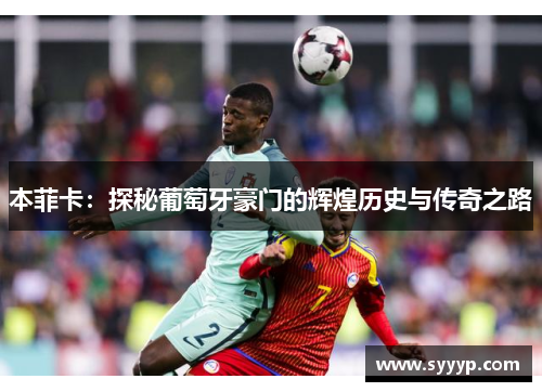 本菲卡：探秘葡萄牙豪门的辉煌历史与传奇之路