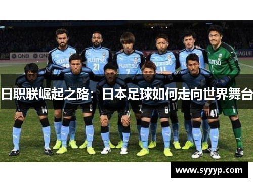 日职联崛起之路：日本足球如何走向世界舞台