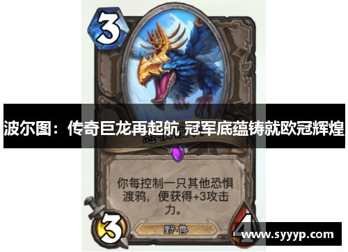 波尔图：传奇巨龙再起航 冠军底蕴铸就欧冠辉煌