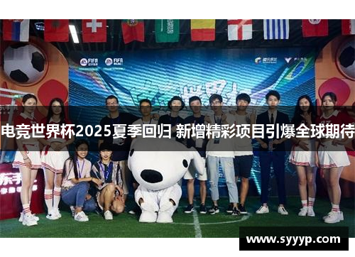 电竞世界杯2025夏季回归 新增精彩项目引爆全球期待 电竞世界杯2025夏季回归 新增精彩项目引爆全球期待