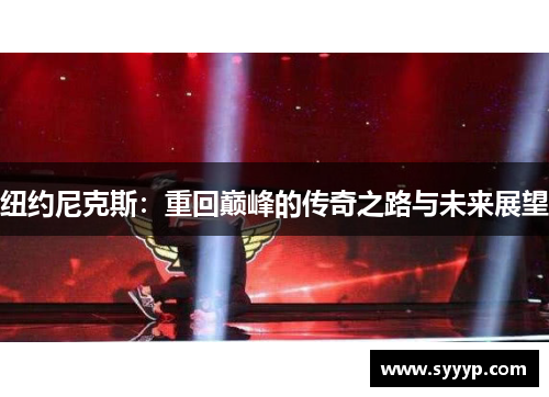 纽约尼克斯：重回巅峰的传奇之路与未来展望