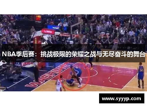 NBA季后赛：挑战极限的荣耀之战与无尽奋斗的舞台