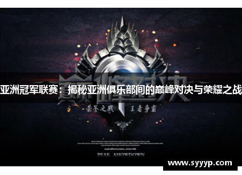 亚洲冠军联赛：揭秘亚洲俱乐部间的巅峰对决与荣耀之战