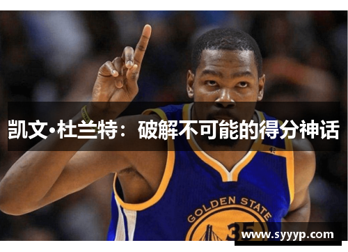 凯文·杜兰特：破解不可能的得分神话
