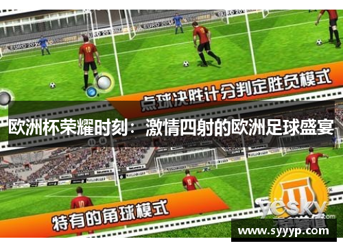 欧洲杯荣耀时刻:激情四射的欧洲足球盛宴 欧洲杯荣耀时刻:激情四射的欧洲足球盛宴