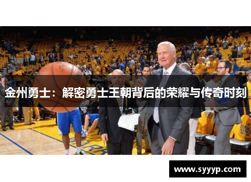 金州勇士：解密勇士王朝背后的荣耀与传奇时刻