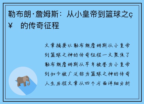 勒布朗·詹姆斯：从小皇帝到篮球之神的传奇征程