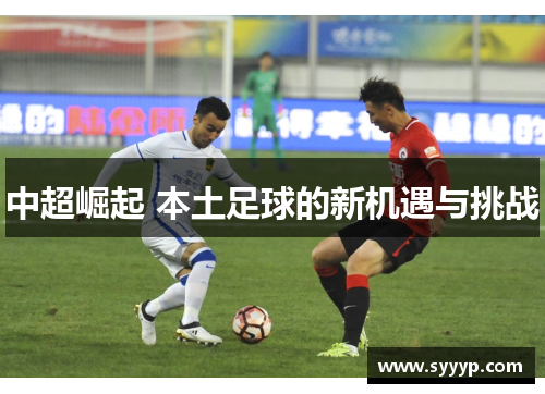 中超崛起 本土足球的新机遇与挑战