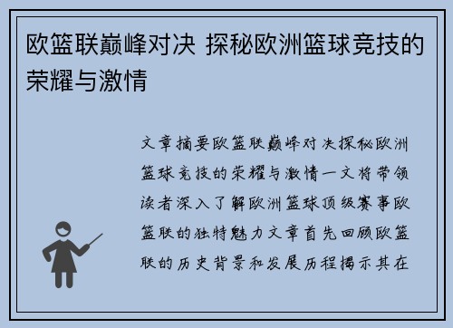 欧篮联巅峰对决 探秘欧洲篮球竞技的荣耀与激情 欧篮联巅峰对决 探秘欧洲篮球竞技的荣耀与激情