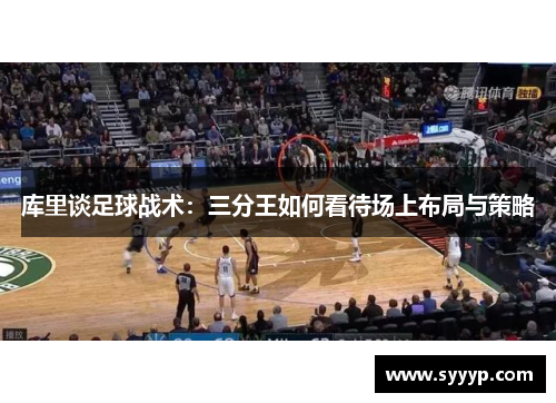 库里谈足球战术：三分王如何看待场上布局与策略