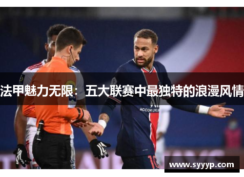 法甲魅力无限：五大联赛中最独特的浪漫风情