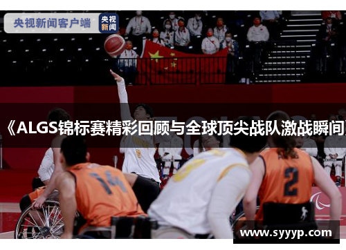 《ALGS锦标赛精彩回顾与全球顶尖战队激战瞬间》 《ALGS锦标赛精彩回顾与全球顶尖战队激战瞬间》