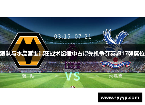 狼队与水晶宫谁能在战术纪律中占得先机争夺英超17强席位 狼队与水晶宫谁能在战术纪律中占得先机争夺英超17强席位