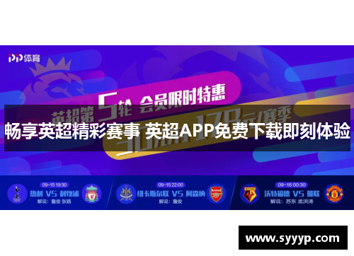 畅享英超精彩赛事 英超APP免费下载即刻体验