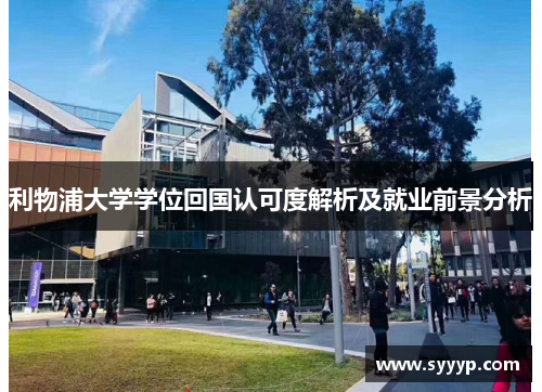 利物浦大学学位回国认可度解析及就业前景分析