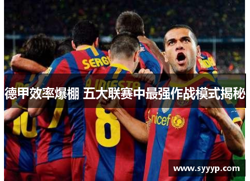 德甲效率爆棚 五大联赛中最强作战模式揭秘
