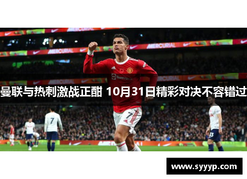 曼联与热刺激战正酣 10月31日精彩对决不容错过 曼联与热刺激战正酣 10月31日精彩对决不容错过