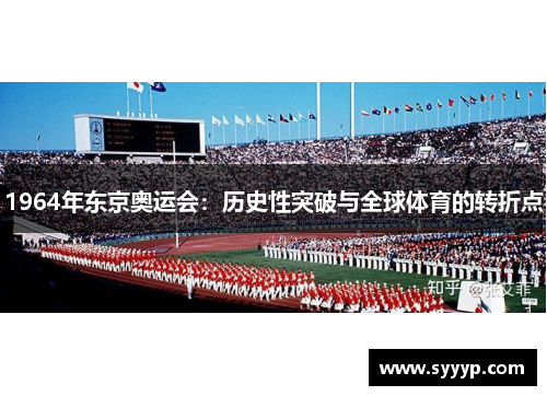 1964年东京奥运会：历史性突破与全球体育的转折点