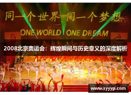 2008北京奥运会：辉煌瞬间与历史意义的深度解析